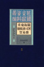 重庆海关总税务司署贸易册 第3册