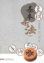 象棋基本杀法 新版
