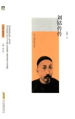 中国人格读库 刘铭传传