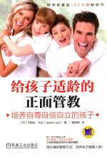 给孩子适龄的正面管教 培养自尊自信自立的孩子