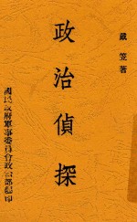 政治侦探