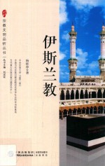 宗教文明品析丛书 伊斯兰教