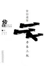 柏杨白话版资治通鉴 寿春三叛