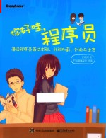 你好哇,程序员 漫话程序员面试求职、升职加薪、创业与生活