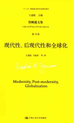 詹姆逊文集 第4卷 现代性、后现代性和全球化