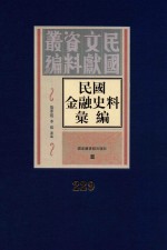 民国金融史料汇编 第229册