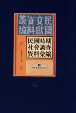 民国时期社会调查资料汇编 第15册