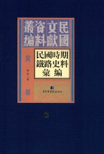 民国时期铁路史料汇编 第2册