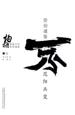 柏杨白话版资治通鉴 范阳兵变