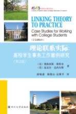 理论联系实际 高校学生事务工作案例研究 第2版