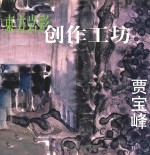 东方岩彩创作工坊 贾宝峰