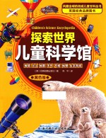 探索世界儿童科学馆 地球 火山 地震 天气 气候 地理 生态系统 黄色卷
