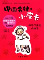 中国名娃·小皮卡 停不下来的山地车