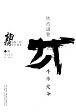 柏杨白话版资治通鉴 牛李党争