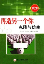 再造另一个你 克隆与仿生