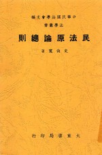 民法原论总则 全1册