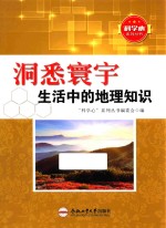 洞悉寰宇 生活中的地理知识