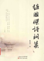 赵国杰诗词集