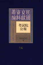 考试院公报 第24册