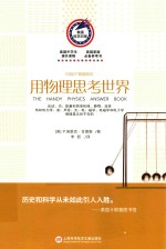1000个物理知识 用物理思考世界