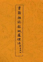 书籍 杂志 报纸处理法 第2版