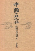 中国石窟 敦煌莫高窟 4