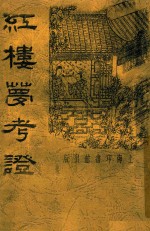 红楼梦考证 1