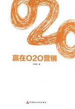 赢在O2O营销