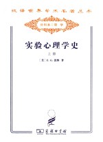 汉译世界学术名著丛书 实验心理学史 上