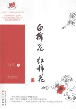 白棉花 红棉花