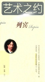 艺术之约 列宾