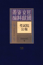 考试院公报 第23册