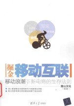 掘金移动互联 移动浪潮下新电商的生存法则
