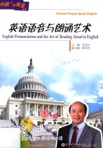 中国人讲英语丛书 英语语音与朗诵艺术