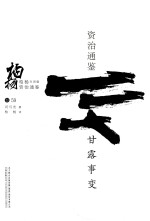 柏杨白话版资治通鉴 甘露事变