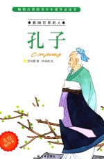 孔子 美绘插图本