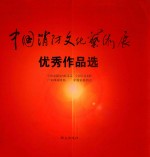中国消防文化艺术展优秀作品选