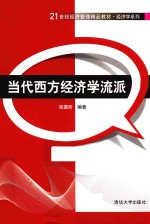 21世纪经济管理精品教材 经济学系列 当代西方经济学流派