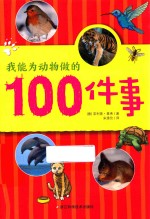 我能为动物做的100件事