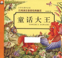 云阅读注音版经典童话 童话大王