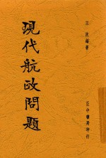 现代航政问题