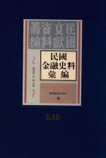 民国金融史料汇编 第263册