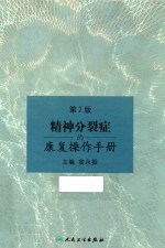 精神分裂症的康复操作手册 第2版