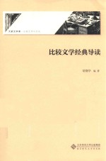 比较文学经典导读