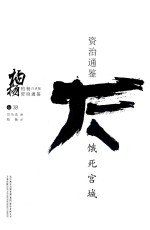 柏杨白话版资治通鉴 饿死宫城