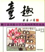 童趣:睢宁县实验小学儿童画获奖作品选