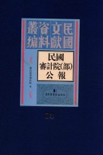 民国审计院(部)公报 第13册