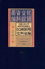 中国人民大学新闻学院藏稀见新闻史料汇编 第14册