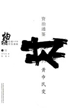 柏杨白话版资治通鉴 黄巾民变