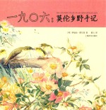 1906英伦乡野手记